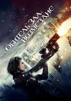  Обитель зла: Возмездие смотреть онлайн (2012) 