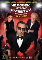  Человек, который смеётся смотреть онлайн (2026) 