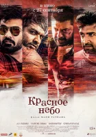  Красное небо смотреть онлайн (2018) 