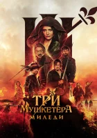  Три мушкетёра: Миледи смотреть онлайн (2023) 