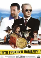  Кто грохнул Памелу? смотреть онлайн (2003) 