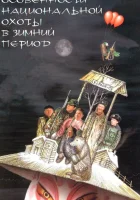  Особенности национальной охоты в зимний период смотреть онлайн (2000) 