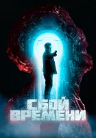  Сбой времени смотреть онлайн (2022) 